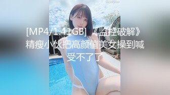 [MP4/1.41GB] 《监控破解》精瘦小伙把高颜值美女操到喊受不了了