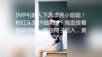 [MP4]新人下海漂亮小姐姐！粉红头发纤细美腿！炮友按着脑袋深喉，跪在椅子后入，爽的受不了颜