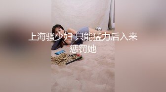 上海骚少妇 只能猛力后入来惩罚她