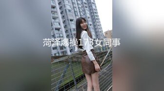 菏泽爆操173女同事