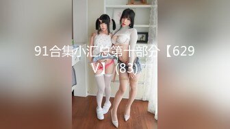 91合集小汇总第十部分【629V】 (83)