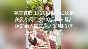 完美露脸 171CM极品细长腿美乳小网红女神泡沫 在酒店浴缸给人口交后入啪啪啪 这身材极品中的极品