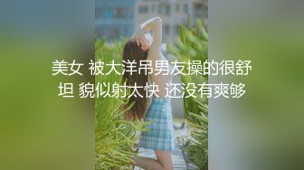 美女 被大洋吊男友操的很舒坦 貌似射太快 还没有爽够