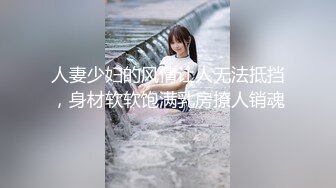 人妻少妇的风情让人无法抵挡，身材软软饱满乳房撩人销魂