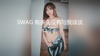 SWAG 有多久没有与我谈谈心了呢