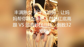 丰满熟女 桃子冰妈妈：让妈妈帮你踩出来吧，白色红底高跟 VS 油亮虾线丝袜，倒数321，发射！