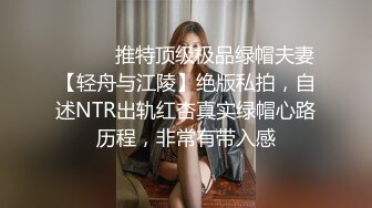 ⚫️⚫️推特顶级极品绿帽夫妻【轻舟与江陵】绝版私拍，自述NTR出轨红杏真实绿帽心路历程，非常有带入感