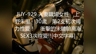 JUY-929 人妻職場女性　上野朱里　30歲　第2支初次竭力性愛！　衝擊的未體驗高潮SEX3次性愛!![中文字幕]