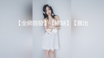 【全網首發】【稀缺】【露出女神