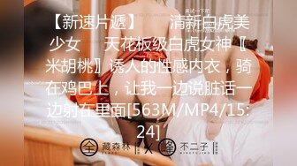 【新速片遞】 ❤️清新白虎美少女❤️天花板级白虎女神〖米胡桃〗诱人的性感内衣，骑在鸡巴上，让我一边说脏话一边射在里面[563M/MP4/15:24]