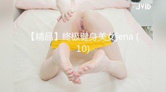 【精品】终极健身美女jena (10)