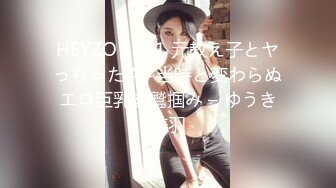 HEYZO 1441 元教え子とヤっちゃた件~当時と変わらぬエロ巨乳を鷲掴み – ゆうき美羽