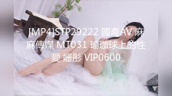 [MP4]STP29222 國產AV 麻麻傳媒 MT031 瑜珈球上的性愛 姗彤 VIP0600