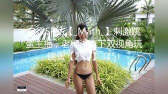 自录SP站【_Math_】刺激跳蛋主播，老师讲桌下双视角玩跳蛋【29V】 (15)