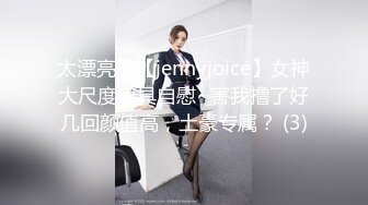 太漂亮了【jennyjoice】女神大尺度道具自慰~害我撸了好几回颜值高，土豪专属？ (3)