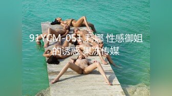 91YCM-051 莉娜 性感御姐的诱惑 果冻传媒