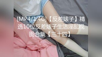 [MP4/1.4G]【反差婊子】精选10位反差婊子生活淫乱视图合集【三十四】