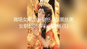 商场女厕全景偷拍 5位黑丝美女职员的多毛小黑鲍 (1)