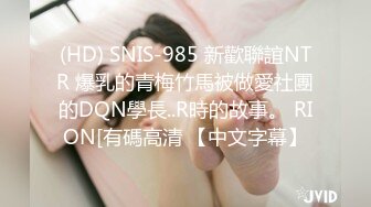 (HD) SNIS-985 新歡聯誼NTR 爆乳的青梅竹馬被做愛社團的DQN學長..R時的故事。 RION[有碼高清 【中文字幕】