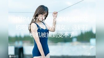 [MP4/574MB]9-24利哥探花约啪丰乳丰臀外围女，遇到打桩机被操到受不了