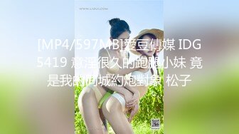 [MP4/597MB]愛豆傳媒 IDG5419 意淫很久的跑腿小妹 竟是我的同城約炮對象 松子