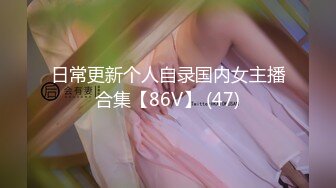 日常更新个人自录国内女主播合集【86V】 (47)