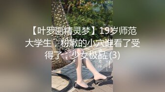 【叶罗丽精灵梦】19岁师范大学生，粉嫩的小穴谁看了受得了，少女极品 (3)