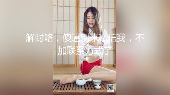 解封咯，傻逼别来私信我，不加联系方式了