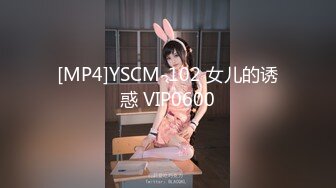 [MP4]YSCM-102 女儿的诱惑 VIP0600