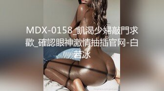 MDX-0158_飢渴少婦敲門求歡_確認眼神激情抽插官网-白若冰