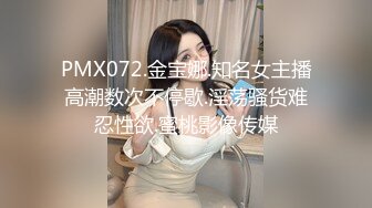 PMX072.金宝娜.知名女主播高潮数次不停歇.淫荡骚货难忍性欲.蜜桃影像传媒