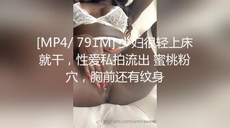 [MP4/ 791M] 少妇很轻上床就干，性爱私拍流出 蜜桃粉穴，胸前还有纹身