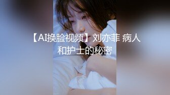 【AI换脸视频】刘亦菲 病人和护士的秘密