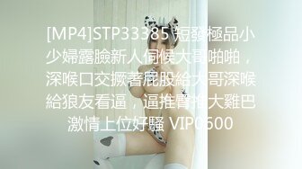 [MP4]STP33385 短發極品小少婦露臉新人伺候大哥啪啪，深喉口交撅著屁股給大哥深喉給狼友看逼，逼推臀推大雞巴激情上位好騷 VIP0600