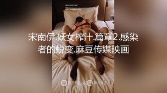 宋南伊.妖女榨汁.篇章2.感染者的蜕变.麻豆传媒映画