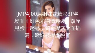 [MP4]00后姐妹花精彩3P名场面！好色尤物情趣装！双屌甩脸一起舔，骑乘操穴上面插嘴，嫩妹被操虚脱了