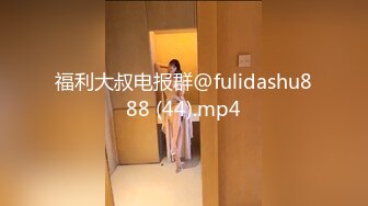 福利大叔电报群@fulidashu888 (44).mp4