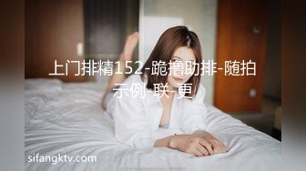 上门排精152-跪撸助排-随拍示例-联-更