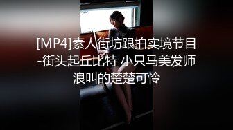 [MP4]素人街坊跟拍实境节目-街头起丘比特 小只马美发师浪叫的楚楚可怜