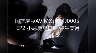 国产麻豆AV MXJ MXJ0005 EP2 小恶魔高校生 弥生美月