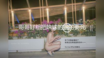 哥哥好粗把妹妹的搞的要死