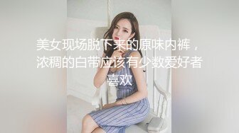 美女现场脱下来的原味内裤，浓稠的白带应该有少数爱好者喜欢