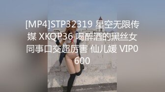 [MP4]STP32319 星空无限传媒 XKQP36 喝醉酒的黑丝女同事口交超厉害 仙儿媛 VIP0600