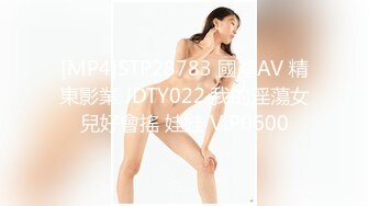 [MP4]STP28783 國產AV 精東影業 JDTY022 我的淫蕩女兒好會搖 娃娃 VIP0600