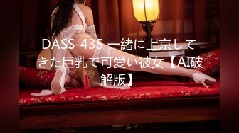 DASS-435 一緒に上京してきた巨乳で可愛い彼女【AI破解版】