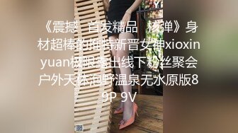 《震撼☛首发精品⭐核弹》身材超棒的推特新晋女神xioxinyuan极限露出线下粉丝聚会户外天体泡野温泉无水原版89P 9V