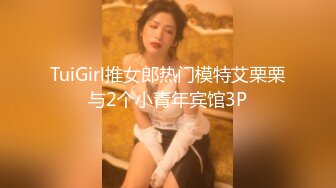 TuiGirl推女郎热门模特艾栗栗与2个小青年宾馆3P