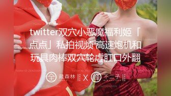 twitter双穴小恶魔福利姬「点点」私拍视频 高速炮机和玩具肉棒双穴轮虐肛口外翻