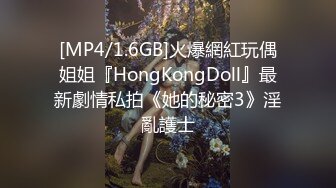 [MP4/1.6GB]火爆網紅玩偶姐姐『HongKongDoll』最新劇情私拍《她的秘密3》淫亂護士