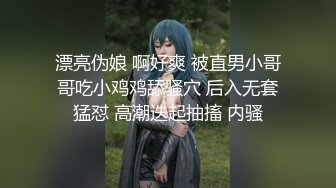 漂亮伪娘 啊好爽 被直男小哥哥吃小鸡鸡舔骚穴 后入无套猛怼 高潮迭起抽搐 内骚